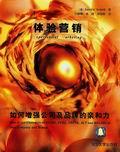 体验营销——如何增强公司及品牌的亲和力