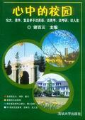 心中的校园