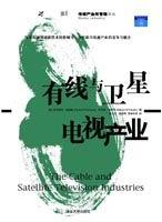 有线与卫星电视产业