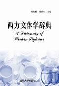 西方文体学辞典