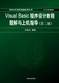 VisualBasic程序设计教程题解与上机指导（第二版）