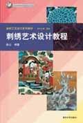 刺绣艺术设计教程