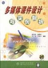 多媒体课件设计与实例剖析