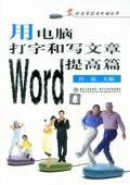 用电脑打字和写文章——Word提高篇