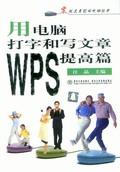 用电脑打字和写文章——WPS提高篇