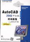 AutoCAD2002中文版培训教程