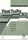 VisualFoxPro教程——分析、辅导与详解