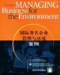 国际著名企业管理与环境案例