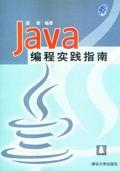 Java编程实践指南