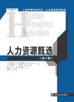 人力资源甄选（第5版）