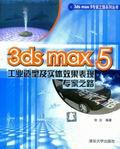 3DSMAX5工业造型及实体效果表现专家之路