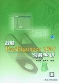 战胜Pro/Engineer2001快易60讲