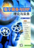 电子商务与ERP理论与实务