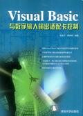 VisualBasic与数字输入输出适配卡控制
