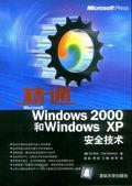 精通MicrosoftWindows2000和WindowsXP安全技术