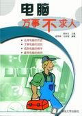 电脑万事不求人