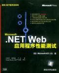 Microsoft.NETWeb应用程序性能测试