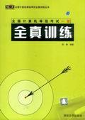 全国计算机等级考试(一级)全真训练