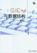 C/C++与数据结构（第2版）