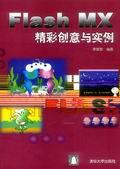 FlashMX精彩创意与实例