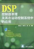 DSP控制器原理及其在运动控制系统中的应用