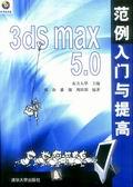 3DSMAX5.0范例入门与提高