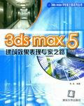 3DSMAX5建筑效果表现专家之路