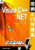 VisualC++.NET范例入门与提高