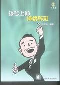 拨号上网排优解难