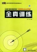 全国计算机等级考试一级B（Windows环境）全真训练