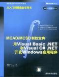 用VisualBasic.NET和VisualC#.NET开发Windows应用程序