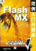 FlashMX范例入门与提高