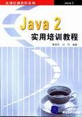 Java2实用培训教程