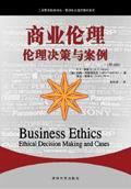 商业伦理：伦理决策与案例（第5版）