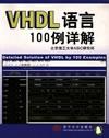 VHDL语言100例详解