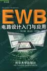 EWB电路设计入门与应用