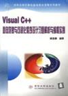 VisualC++面向对象与可视化程序设计习题解析与编程实例
