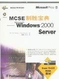 MCSE制胜宝典——MSWindows2000Server