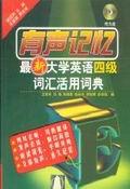 有声记忆——最新大学英语四级词汇活用词典