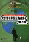 微型计算机原理及应用实验指导（第二版）