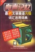 有声记忆——最新大学英语六级词汇活用词典