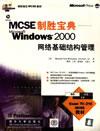 MCSE制胜宝典——Windows2000网络基础结构管理
