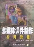 多媒体课件制作实用教程