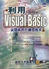 利用VisualBasic实现串并行通信技术