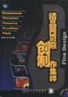 精品网页创意制作集粹