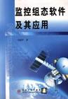 监控组态软件及其应用