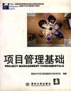 项目管理基础