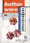 Authorware多媒体CAI课件制作实例教程