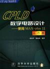 CPLD数字电路设计——使用MAX+PlusII入门篇