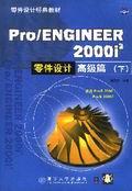 Pro/ENGINEER2000i零件设计高级篇(下)